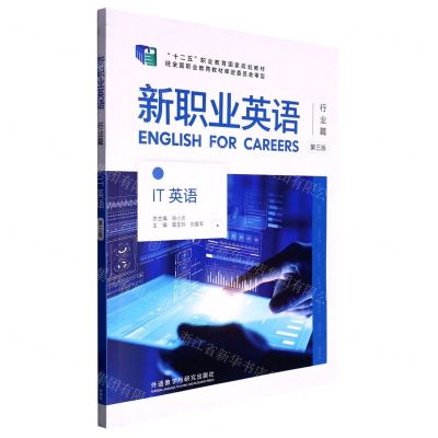 [N]新职业英语(行业篇IT英语第3版十二五职业教育国家规划教材)-9787521341522