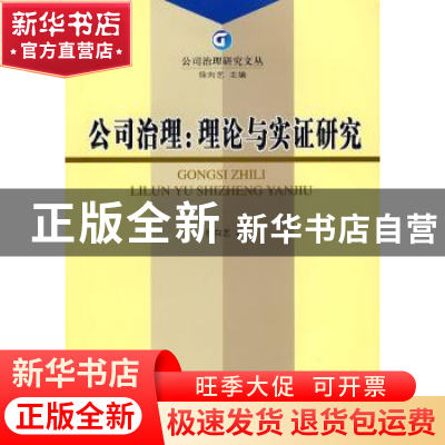 正版 公司治理:理论与实证研究 徐向艺著 经济科学出版社 9787505