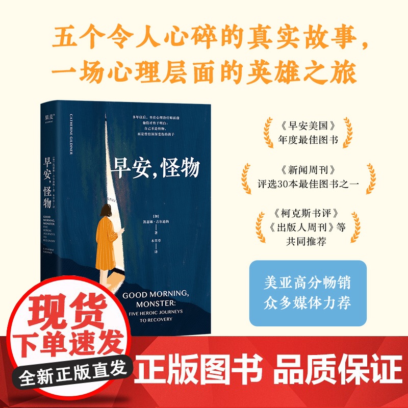 早安 怪物 凯瑟琳 吉尔迪娜著 心理治疗师回忆录 五个令人心碎的真实故事 一场心理层面的英雄之旅 心理疗愈 正版书籍