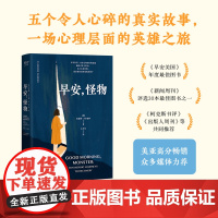 早安 怪物 凯瑟琳 吉尔迪娜著 心理治疗师回忆录 五个令人心碎的真实故事 一场心理层面的英雄之旅 心理疗愈 正版书籍