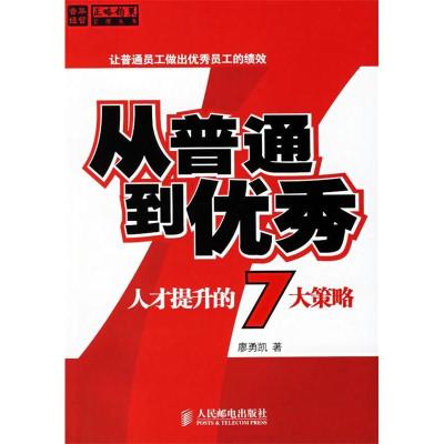 正版新书]从普通到优秀:人才提升的7大策略廖勇凯9787115153739
