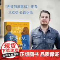 焦虑的人 弗雷德里克·巴克曼 小嘉 暖心治愈故事 悬疑 反转 长篇小说 外国文学 外婆的道歉信 清单人生 果麦文化