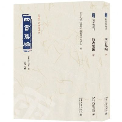 [N]四书集编(上下)/儒藏精华编选刊-9787301339046