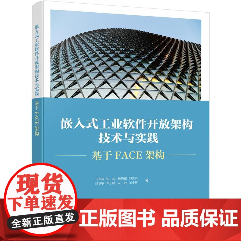 店 嵌入式工业软件开放架构技术与实践 基于FACE架构 嵌入式工业软件架构应用 FACE架构应用实践教材书 电子工业