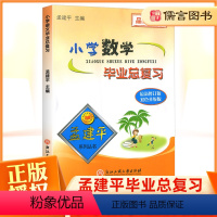 数学 小学升初中 [正版]孟建平小学数学毕业总复习小升初知识大集结辅导资料书小学升初中专项训练试卷名校冲刺真题集模拟考试
