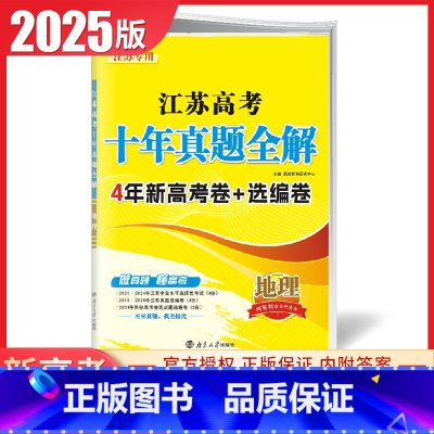 [正版]2025版2015-2024江苏高考十年真题全解 十真卷 地理 高考分值分布选择占比 学业水平高考真题选编卷卷