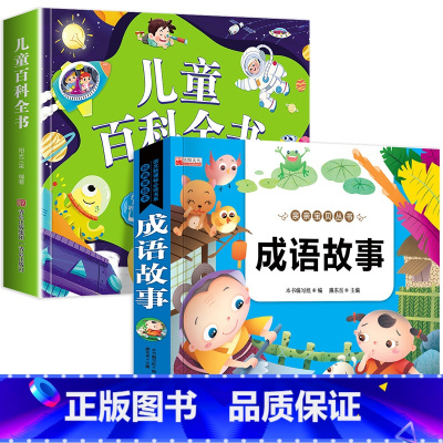 2本:儿童百科+成语故事 [正版]儿童科学百科全书绘本注音版儿童读物 十万个为什么幼儿版3—6—8岁一年级阅读课外书必读