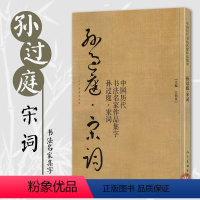 [正版]孙过庭宋词 中国历代书法名家作品集字 孙过庭行书集字创作 放大版毛笔字帖临摹范本教程书经典古诗词人民美术