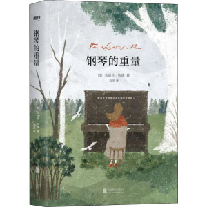 醉染图书钢琴的重量9787559634931