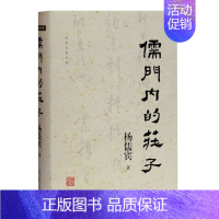 [正版]儒门内的庄子(精)/杨儒宾著作集道家学派经典著作研究参考书籍战国政治局势巫教文化风土孔老之后思想史解读上海古籍出
