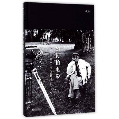 正版新书]如何拍电影(夏布罗尔导演札记)(精)(法)克劳德·夏布罗