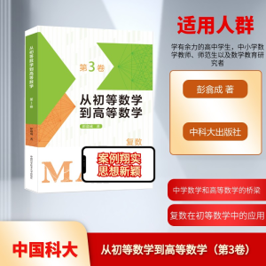 [M]从初等数学到高等数学 第3卷-9787312062018