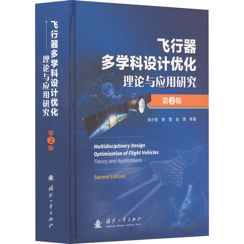 音像飞行器多学科设计优化理论与应用研究 第2版陈小前 等