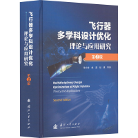 音像飞行器多学科设计优化理论与应用研究 第2版陈小前 等