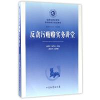 正版新书]反贪污贿赂实务讲堂(国家检察官学院高级检察官培训教