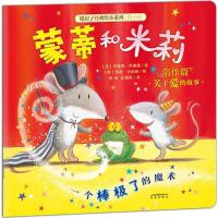 暖房子经典绘本系列·第十辑·陪伴篇:蒙蒂和米莉