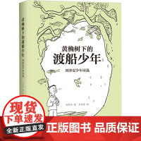 黄桷树下的渡船少年 刘泽安少年诗选 刘泽安 著 吴庆渝 绘 诗歌 文学 重庆出版社
