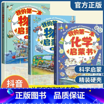 [全3册]我的第一本物理+化学启蒙书 [正版]我的第一套物理启蒙书全5册 亲近化学低幼年级小学生第一套物理课外阅读 物化