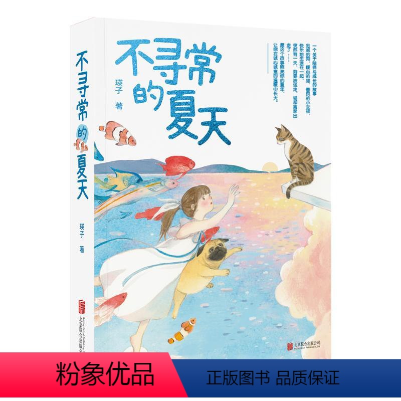 不寻常的夏天 /瑛子著.-- 北京:北京联合出版公司,2024.2 ISBN 978-7-5596-7374-9 [正版