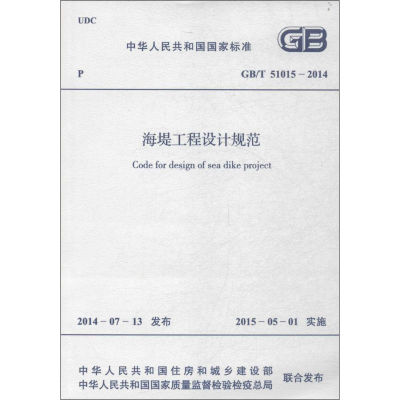 [M]海堤工程设计规范-9158024256505