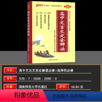 文言文完全解读必修+选择性必修 高中通用 [正版]2025版高中文言文完全解读必修+选修高中语文必背古诗文译注及赏析详解