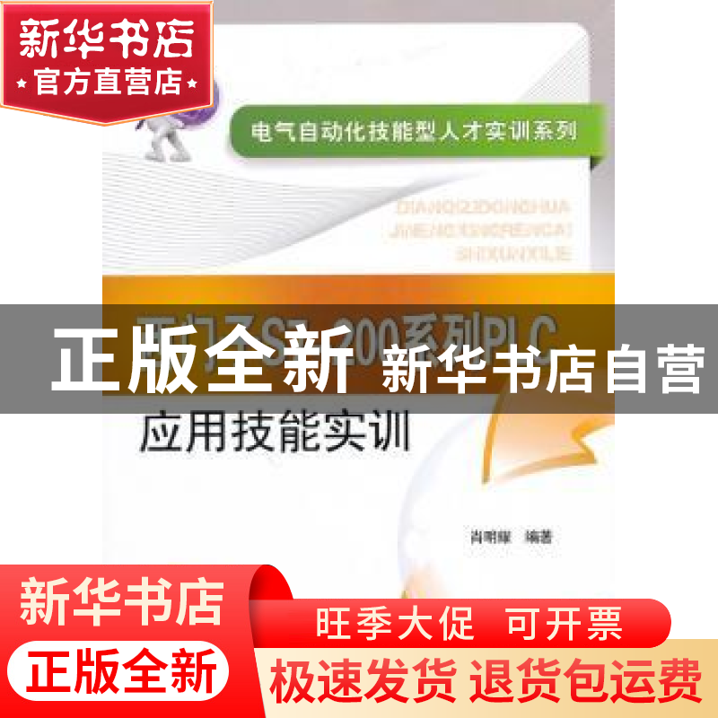 正版 西门子S7-200系列PLC应用技能实训 肖明耀编著 中国电力出版