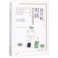 [M]直升机男孩(教室里说故事的魅力)-9787541498978