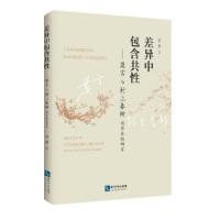 正版新书]差异中包含共性:莫言与村上春树创作比较研究苏萍9787