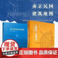 (全2册)一位建筑师,半座南京城——寻迹杨廷宝+南京民国建筑地图 迄今独树一帜的南京民国建筑自助游口袋本民国建筑