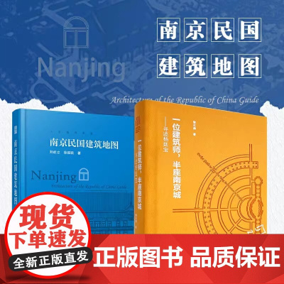 (全2册)一位建筑师,半座南京城——寻迹杨廷宝+南京民国建筑地图 迄今独树一帜的南京民国建筑自助游口袋本民国建筑