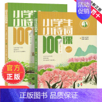 [2册装]小学生小诗词100课 [正版]朱文君小学生小古文101课上下2册小古文100课姐妹篇非小巴掌散文一百课篇散文读