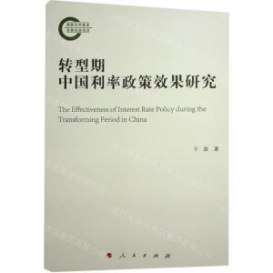 [N]转型期中国利率政策效果研究-9787010247267