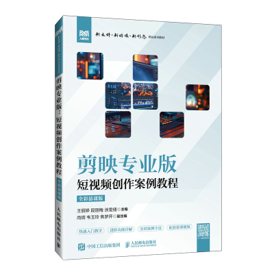 正版新书]剪映专业版:短视频创作案例教程(全彩慕课版)王丽婷
