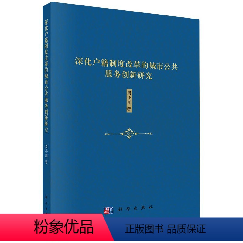 [正版]书KX 深化户籍制度改革的城市公共服务创新研究9787030665706科学周小刚