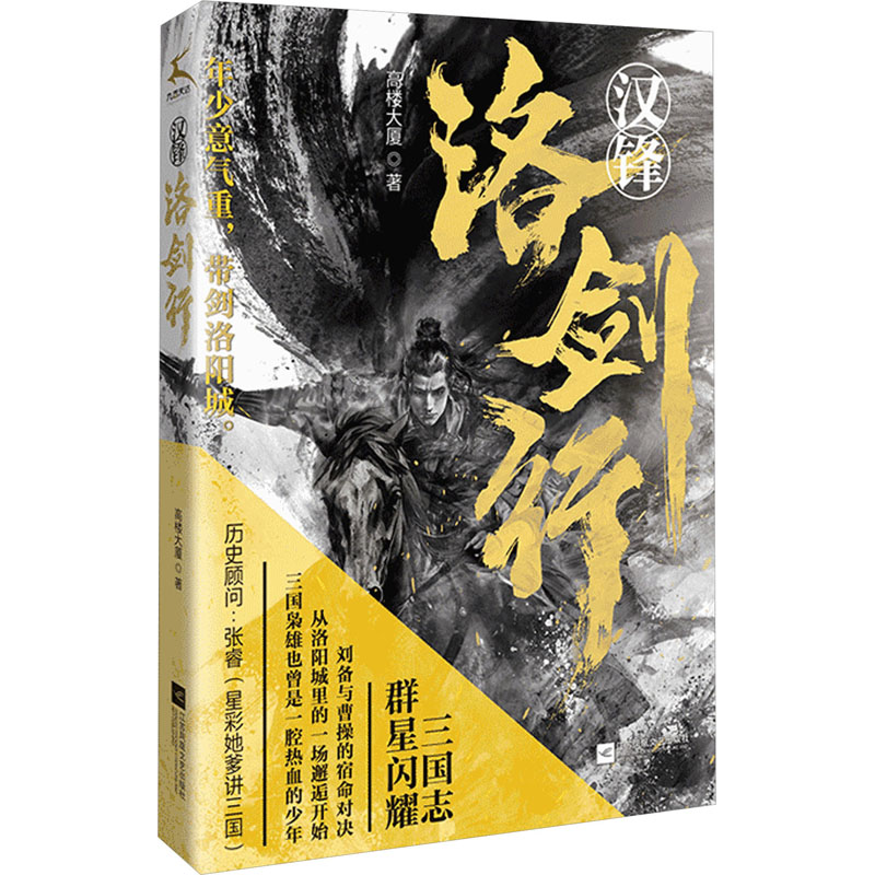 汉锋·洛剑行