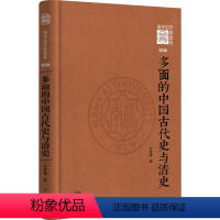 [正版]多面的中国古代史与清史 杜家骥 著 宋辽金元史社科 书店图书籍 中华书局