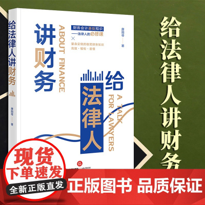 2023新书 给法律人讲财务 唐阳琴著 法律出版社