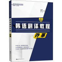 [M]韩语翻译教程 外事 李成道,朱明爱,王亚 著 -9787519264574