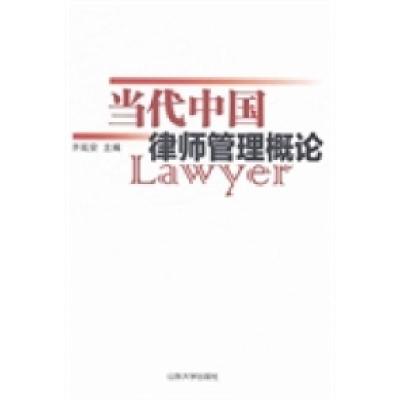 正版新书]当代中国律师管理概论齐延安9787560749785
