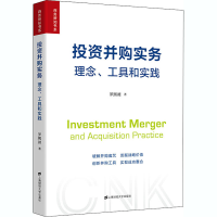 醉染图书并购实务 理念、工具和实践9787564519