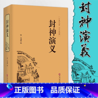 [正版]精装全译封神演义 古典名著全本珍藏大人小孩都适合看 影响一生的中国经典 中国古典神话小说 书籍排行榜CG
