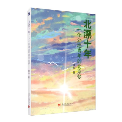 正版新书]北漂十年:一个外地青年的北京梦钟华9787515409566