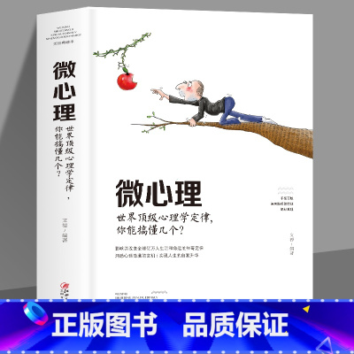 [正版]元微心理识人心理学人际交往识人技巧心理学入门书籍 微表情微动作洞悉内心身体语言社会行为与生活入门基础心理学