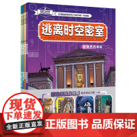 [正版]逃离时空密室(全4册)儿童读物