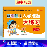 拼音大练习[单本78页] [正版]幼小衔接入学准备大练习试卷测试卷 幼升小衔接练习册数学+拼音练习题 大班一日一练幼儿园