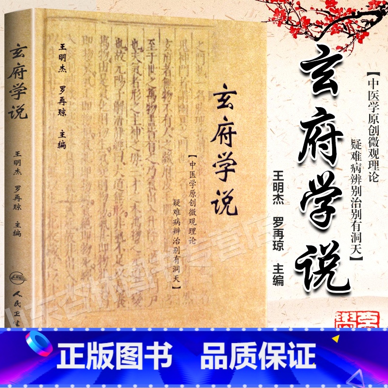 [正版] 玄府学说 王明杰 罗再琼 主编 9787117264068 中医内科学 2018年5月参考书 人民卫生出版社