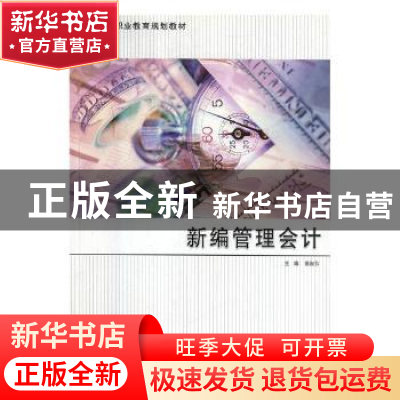 正版 新编管理会计 崔淑芬主编 南京大学出版社 9787305086649 书