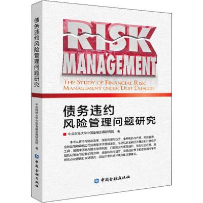 正版新书]债务违约风险管理问题研究中央财经大学中国金融发展研