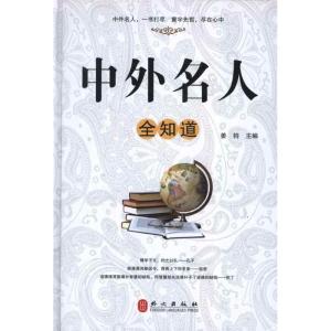 正版新书]中外名人全知道姜钧9787119076973