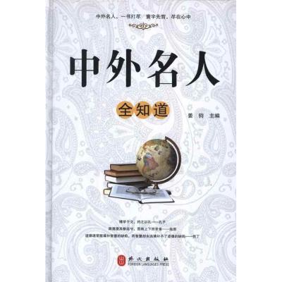 正版新书]中外名人全知道姜钧9787119076973